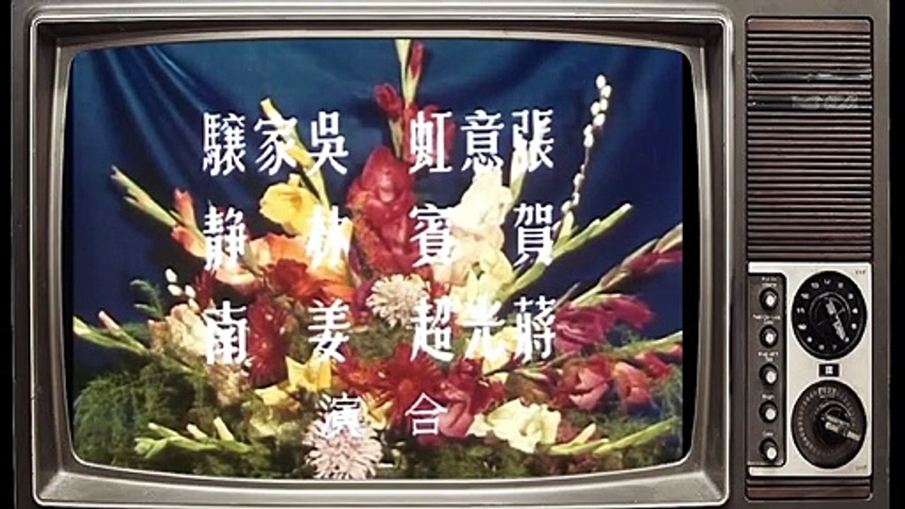 【懷舊電影】1959年鐘情電影《百花公主》  重溫七十年代老古董電視觀看老電影的樂趣