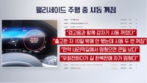 [더뉴스] 자동차 '시동 꺼짐' · 전기차 화재...원인과 대책은? / YTN
