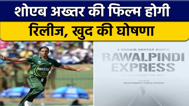 Pakistan के गेंदबाज Shoaib Akhtar की Biopic Rawalpindi Express होगी रिलीज | वनइंडिया हिंदी *Cricket