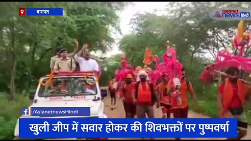 बागपत में  DM-SP ने कांवड़ियों पर बरसाए फूल, खुली जीप में सवार होकर की शिवभक्तों पर पुष्पवर्षा