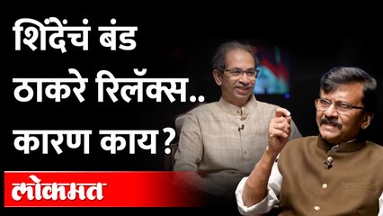 शिंदेंनी बंड केलं तरी ठाकरे रिलॅक्स का दिसतात?Eknath Shinde । Uddhav Thackeray Interview