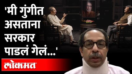 Download Video: Uddhav Thackeray : माझी हालचाल बंद होती, त्यांच्या हालचाली सुरु होत्या | Sanjay Raut | Shivsena