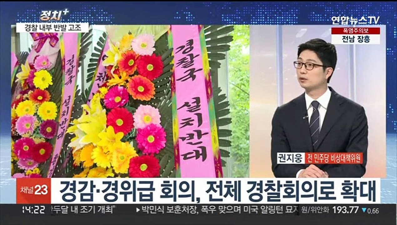 [정치+] 윤대통령, '국기 문란' 경찰 질타…경찰 내부 반발 고조