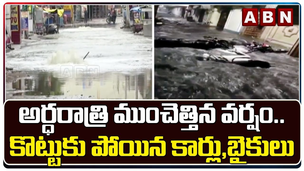 అర్ధరాత్రి ముంచెత్తిన వర్షం.. కొట్టుకు పోయిన కార్లు,బైకులు || Heavy Rains || ABN Telugu