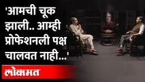 Uddhav Thackeray Interview : 'आमची चूक झाली', उद्धव ठाकरे स्पष्टच बोलले । Sanjay Raut । Shivsena