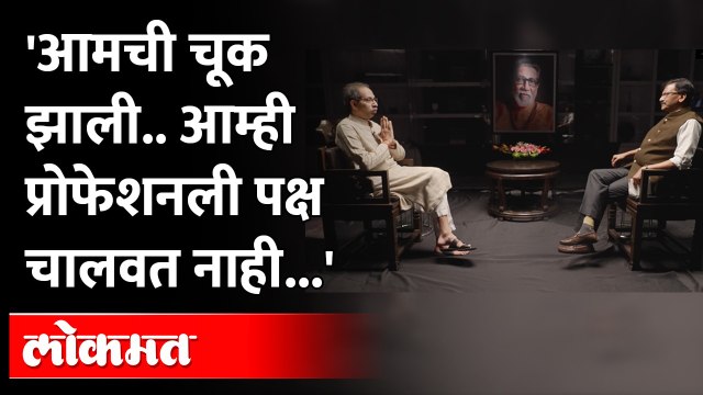 Uddhav Thackeray Interview : 'आमची चूक झाली', उद्धव ठाकरे स्पष्टच बोलले । Sanjay Raut । Shivsena