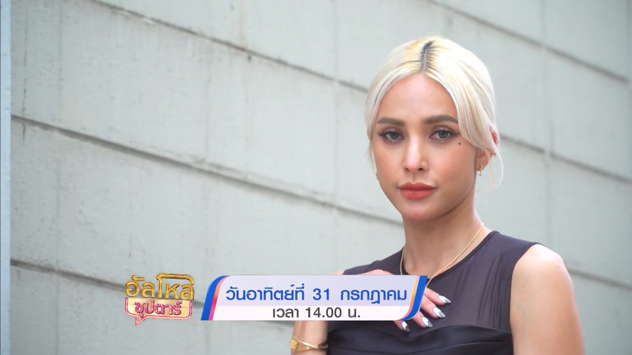 ฮัลโหลซุปตาร์ อุ้ม ลักขณา - นิวเคลียร์ หรรษา 31...