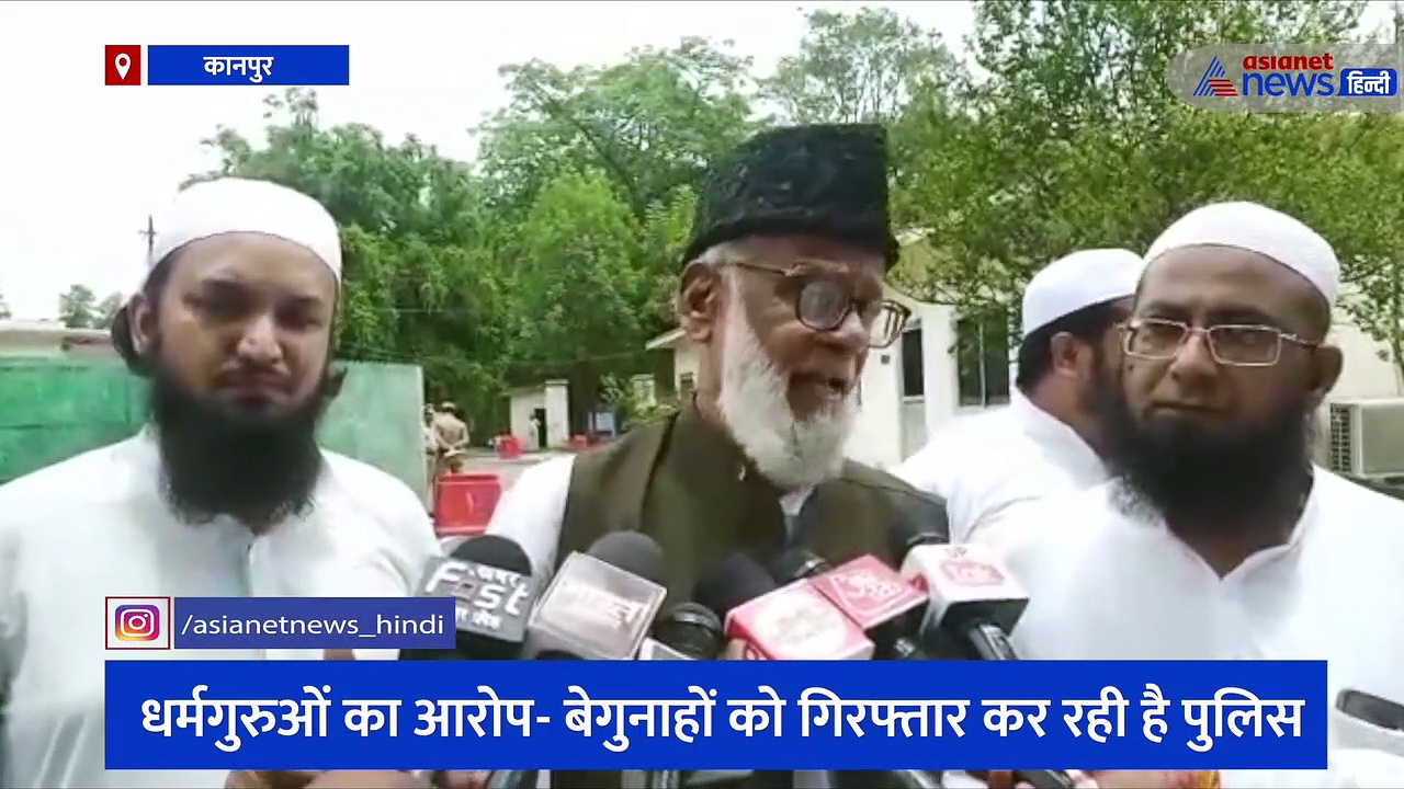 कानपुर हिंसा: पुलिस के एक्शन पर उठ रहे सवाल, मुस्लिम धर्मगुरुओं ने कमिश्नर से मुलाकात कर रखी अपनी मांग