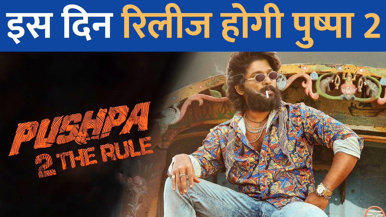 Allu Arjun की Pushpa 2 की रिलीज डेट आई सामने! इ...