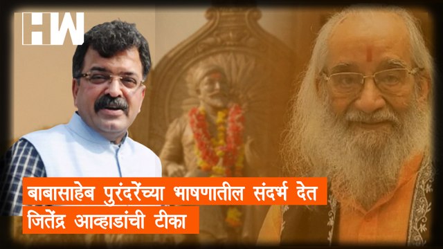 Babasaheb Purandare यांच्या भाषणातील संदर्भ देत Jitendra Awhad यांची टीका | Sharad Pawar | NCP