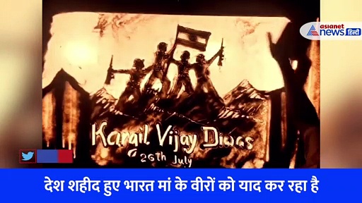 Kargil Vijay Diwas: मिट्टी पर वीरों की गाथा, आर्टिस्ट ने यूं दी शहीदों को श्रृद्धांजलि... देखें अनोखा Video