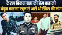 Captain Vikram Batra की अद्भुत Love Story, अंगूठा काटकर खून से भर दी थी प्रेमिका की मांग