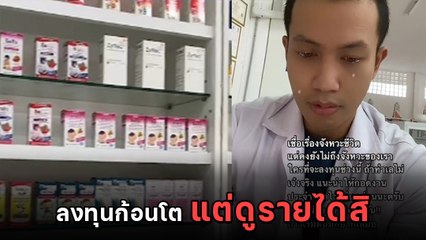 เภสัชกรสู้ชีวิต รีวิวชีวิตแสนเศร้า ลงทุนเปิดร้านขายยา นั่งเหงาเช้ายันค่ำ มีลูกค้า 3 คน