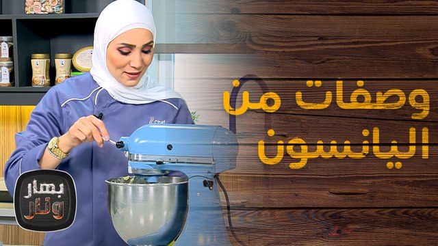 اليانسون مكتسح الوصفات... بسكويت بـ 10 دقائق فقط! من الشيف امتياز الجيتاوي - بهار ونار