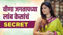 वीणा जगताप कशी घेते स्किन काळजी | Veena Jagtap Hair Care Secret | Marathi Actress | Lokmat Sakhi