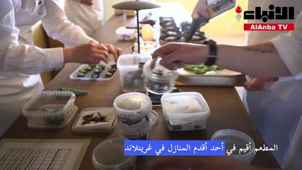 مطعم حائز نجمة ميشلان يقدّم أطباقاً فريدة لزبائنه في أقصى شمال العالم