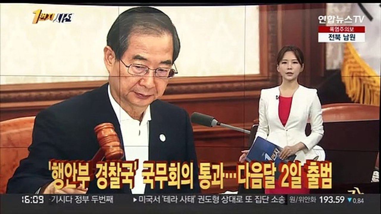 [1번지시선] '행안부 경찰국' 국무회의 통과…다음달 2일 출범 外