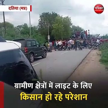 दतिया (मप्र): बिजली समस्या से परेशान किसानों ने लगाया जाम