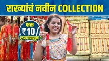 राख्यांचं नवीन कलेक्शन फक्त १० रु पासून | Rakhi Collection Haul | Rakhi Wholesale Market in Mumbai |