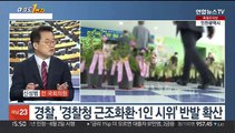 [여의도1번지] '경찰국 신설' 속전속결 통과…'14만 경찰회의' 반발 예고