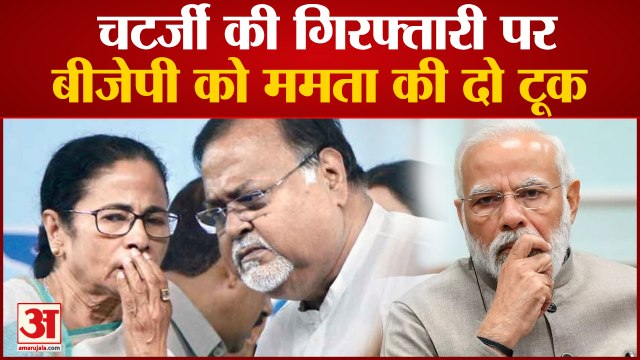 पार्थ चटर्जी की गिरफ्तारी पर ममता ने तोड़ी चुप्पी, 'मैं झुकूंगी नहीं...'