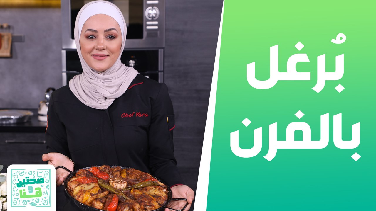 بُرغل بالفرن بشكل جديد مع حمسة الفطر بالبندورة من الشيف يارا عبيدات - صحتين وهنا