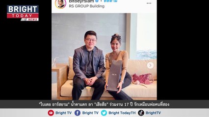 "ใบเตย อาร์สยาม" น้ำตาแตก ลา "เฮียฮ้อ" ร่วมงาน 17 ปี รักเหมือนพ่อคนที่สอง