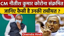 Bihar CM Nitish Kumar हुए Corona Positive, जानें कैसी है तबीयत | वनइंडिया हिंदी |*News