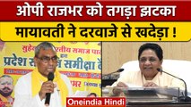 BSP बोली OP Rajbhar स्वार्थी, अवसरवादी राजनीतिक दुकान नहीं चलेगी | वनइंडिया हिंदी | *Politics