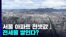 서울 아파트 평균 전셋값 39개월 만에 하락 / YTN