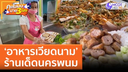 'อาหารเวียดนาม' ร้านเด็ดนครพนม | คุยโขมงบ่าย 3 โมง