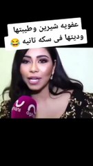 مي العيدان تستعين بمقطع فيديو لشيرين للتحذير من الزواج بها