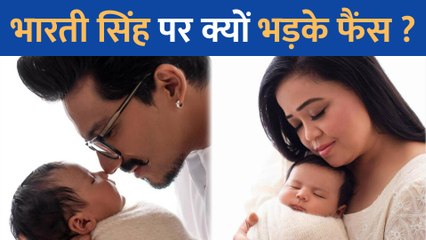 Bharti Singh ने शेयर की अपने बच्चे की Cute फोटो मगर फैंस ने लगा दी क्लास, जानें क्या हैं मामला ?