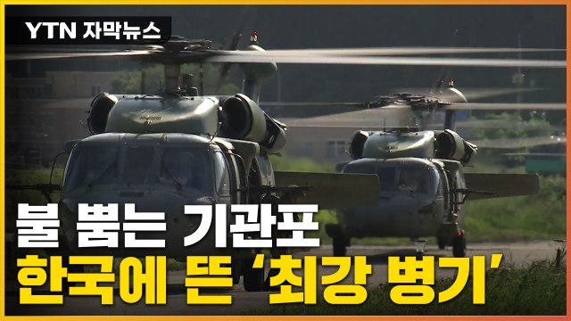 [자막뉴스] 우리 하늘에 뜬 '최첨단 공격헬기'...역대 최대 규모 훈련 / YTN