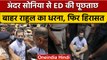 National Herald Case: Sonia से ED की पूछताछ, बाहर Rahul Gandhi का धरना | वनइंडिया हिंदी | *Politics
