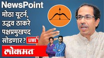 NewsPoint Live: मोठी बातमी, उद्धव ठाकरे पक्षप्रमुखपद सोडणार? Uddhav Thackeray | Shiv Sena