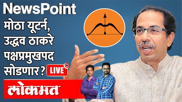 NewsPoint Live: मोठी बातमी, उद्धव ठाकरे पक्षप्रमुखपद सोडणार? Uddhav Thackeray | Shiv Sena