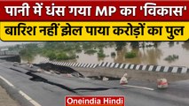 Bhopal में भारी बारिश के कारण पुल बहा, Mandideep रोड पर धंसी पुल की दीवार | वनइंडिया हिंदी | *News