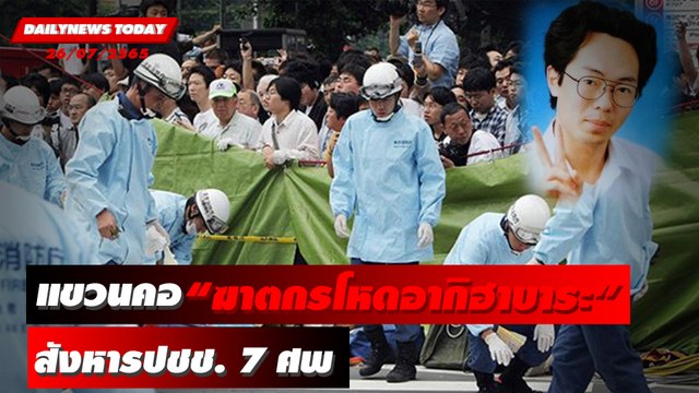 ญี่ปุ่นแขวนคอ “ฆาตกรโหดอากิฮาบาระ” สังหารประชาชน 7 ศพ | DAILYNEWS TODAY 26/07/65