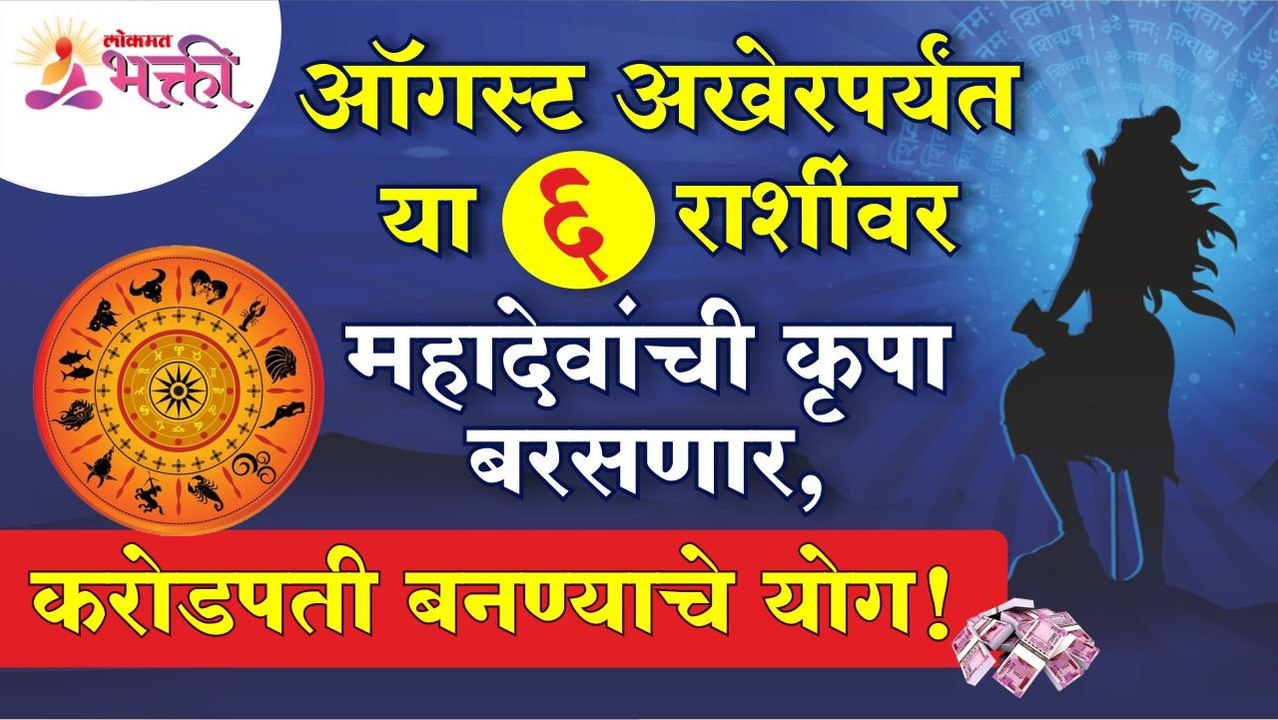 कोणत्या राशींवर ऑगस्ट अखेरपर्यंत महादेवाची कृपा होणार? Which zodiac signs are blessed till 6 August?