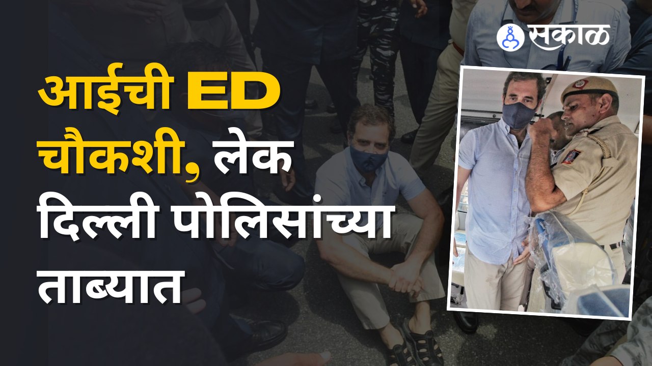 Rahul Gandhi यांना एकट्याला पोलिसांनी ताब्यात का घेतलं? | Delhi News | Sakal