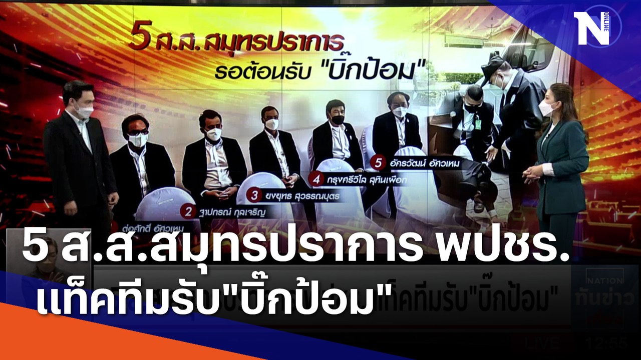 5 ส.ส.สมุทรปราการ พปชร. แท็คทีมรับ"บิ๊กป้อม" | เนชั่นทันข่าวเที่ยง | NationTV22