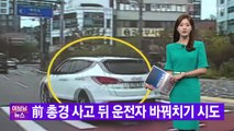 [YTN 실시간뉴스] 前 총경 사고 뒤 운전자 바꿔치기 시도 / YTN