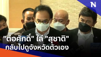 "ต่อศักดิ์" ไล่ "สุชาติ" กลับไปดูจังหวัดตัวเอง | เนชั่นทันข่าวเที่ยง | NationTV22