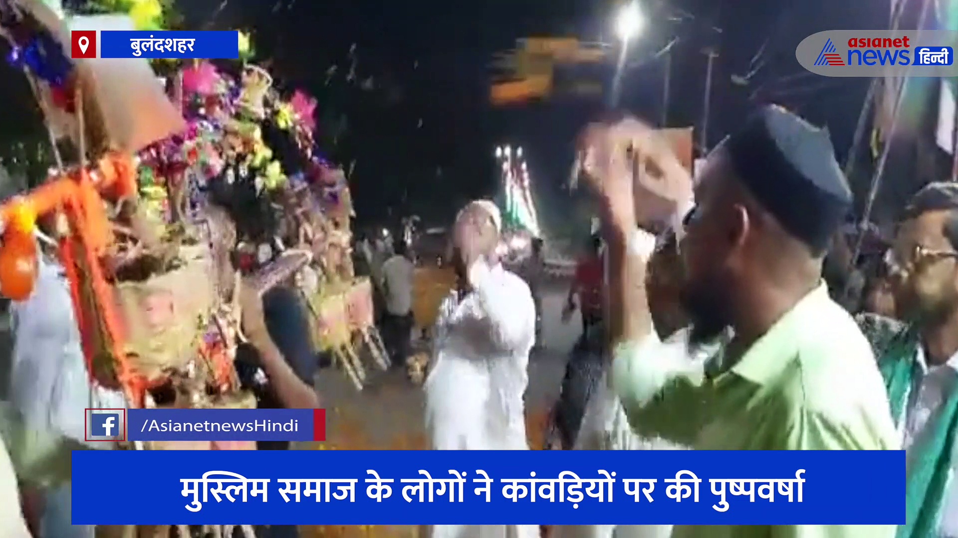 बुलंदशहर में एकता की मिसाल, मुस्लिम समाज के लोगों ने किया शिव भक्तों का स्वागत