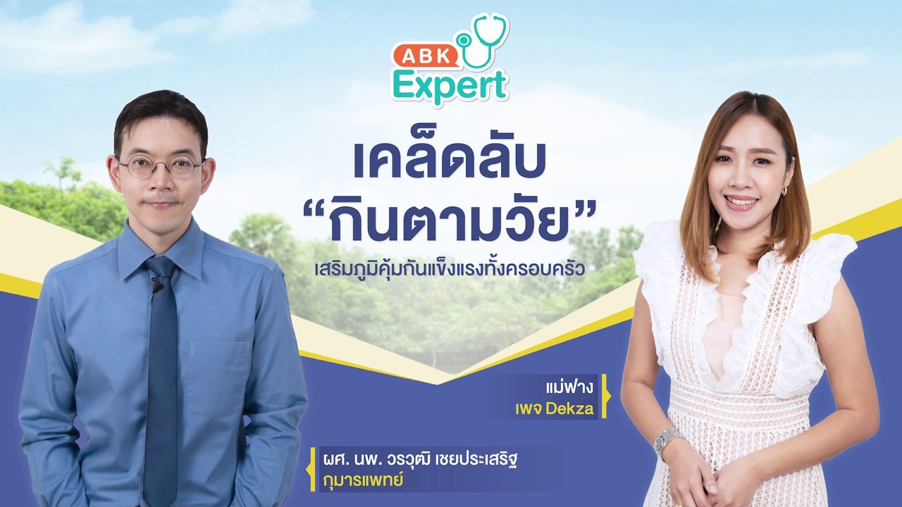 หมอวินเผย! เคล็ดลับ "กินตามวัย" เสริมภูมิคุ้มกัน แข็งแรงทั้งครอบครัว