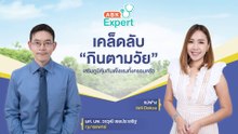 หมอวินเผย! เคล็ดลับ "กินตามวัย" เสริมภูมิคุ้มกัน แข็งแรงทั้งครอบครัว