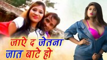 Jaye D Jetna Jat Bate Ho | Bhojpuri Song | Hot Video | Romantic Gana | Khesari Lal Yadav Ke Gana