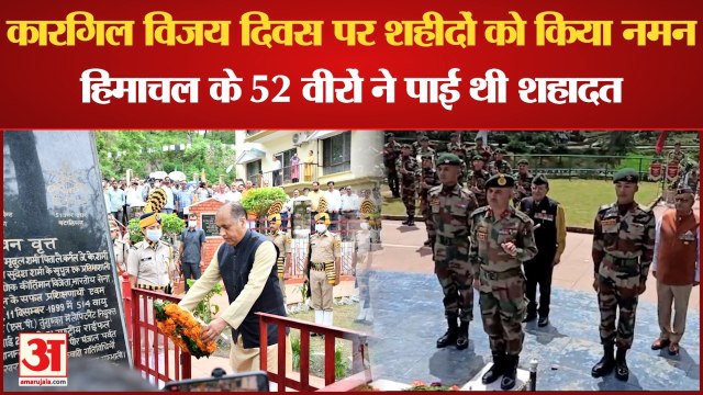 Kargil Diwas: कारगिल विजय दिवस के मौके पर शहीदों को किया नमन, हिमाचल के 52 वीरों ने पाई थी शहादत