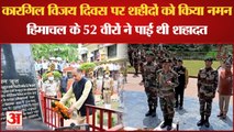 Kargil Diwas: कारगिल विजय दिवस के मौके पर शहीदों को किया नमन, हिमाचल के 52 वीरों ने पाई थी शहादत